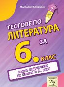 Тестове по литература за 6. клас - ранна подготовка за изпита в 7. клас